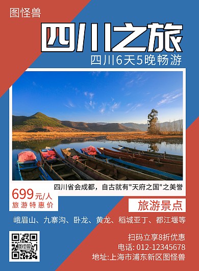 四川旅游蓝红拼接简约海报