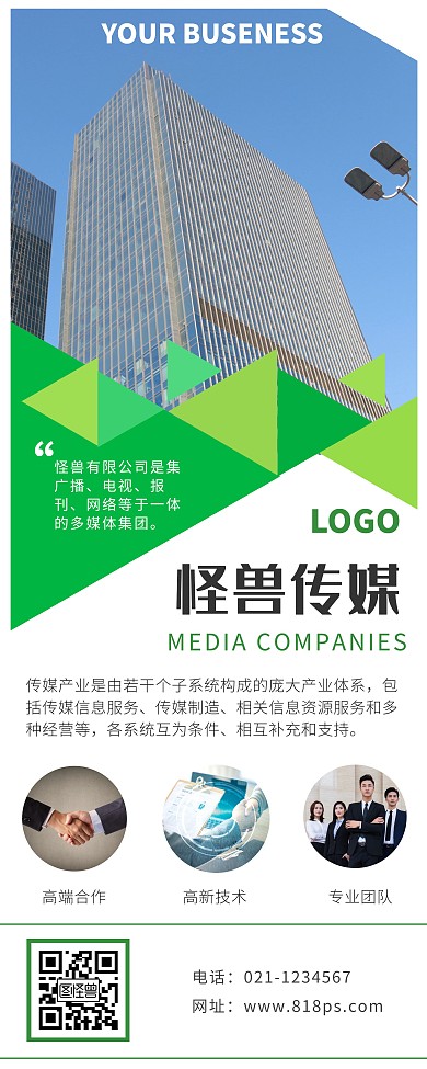 传媒公司企业宣传绿色简约易拉宝