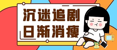 追剧简约卡通创意搞笑红包公众号封面图