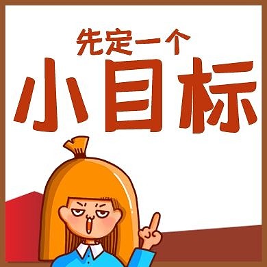 小目标卡通公众号次图