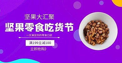 狂欢渐变紫色坚果零食吃货节海报