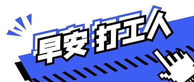 撞色立体字大标题卡通综艺风公众号首图