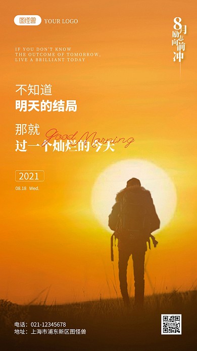 8月励志鸡汤正能量摄影图海报