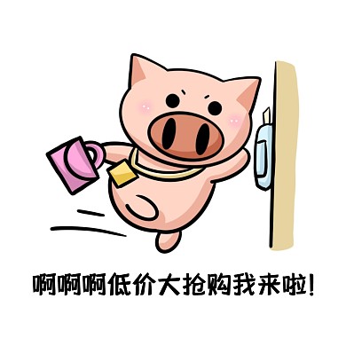 表情包啊啊啊低价大抢购我来啦