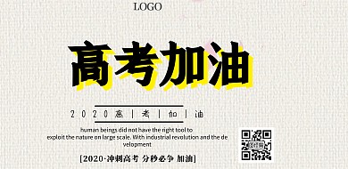 考试横版彩色高考加油横版海报