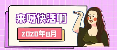 来呀快活啊八月简约风公众号封面