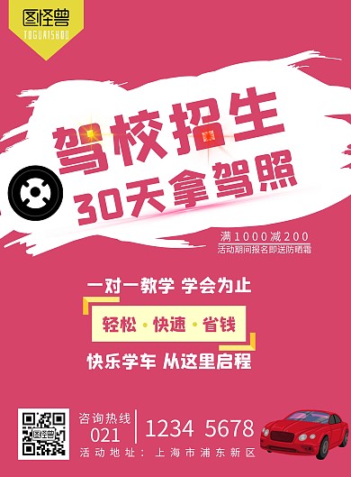 驾考喷印玫红简约驾照宣传电梯海报
