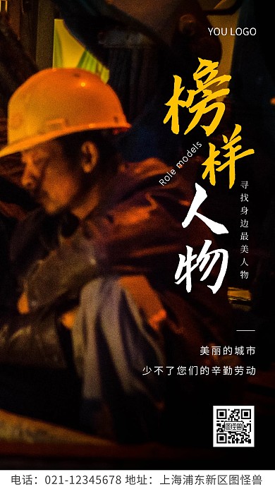 简约风白色榜样人物宣传摄影图海报