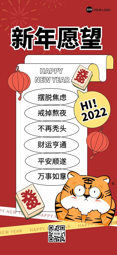 新年2022愿望清单立誓努力全屏海报