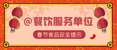 2022春节餐饮安全提示创意公众号首图