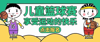 篮球赛绿色卡通运动公众号封面首页