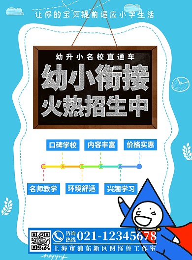蓝色卡通幼小衔接招生宣传手机海报