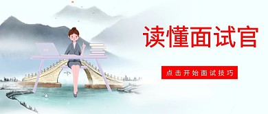 面试招聘公众号封面