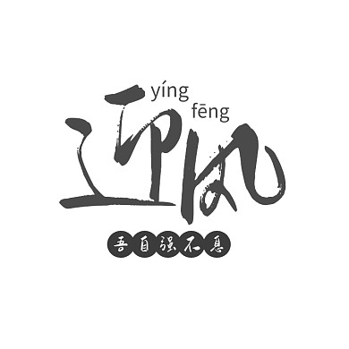 图标通用民国风书法logo平面黑色中文拼音