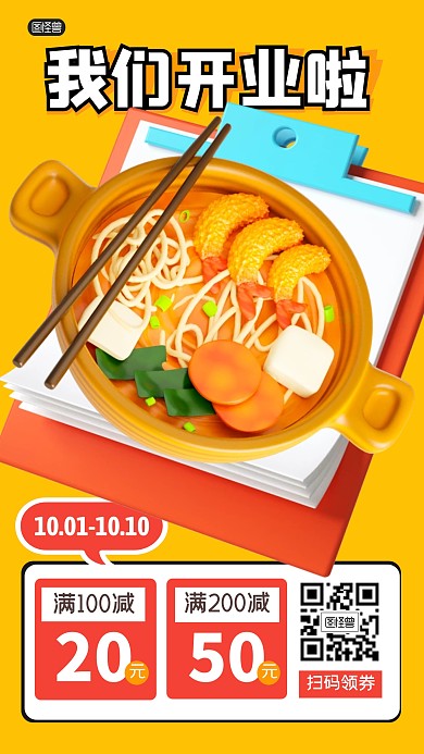 餐饮开业好礼促销福利3D海报