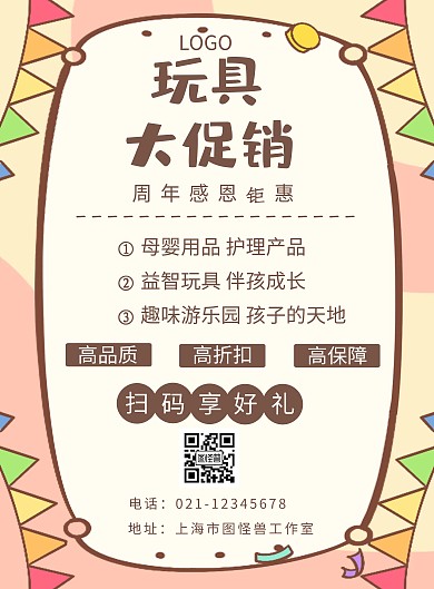 卡通玩具促销宣传竖版海报