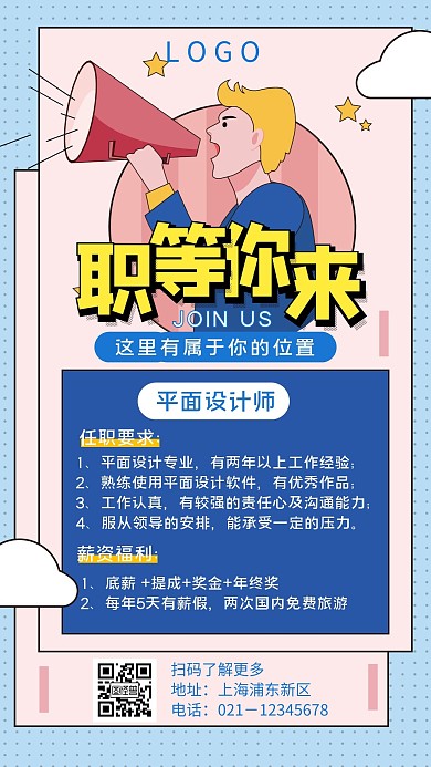简约卡通大喇叭招贤纳士招聘手机海报