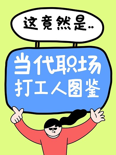当代打工人图鉴趣味小红书封面