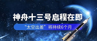 神州十三号热点简约公众号首图