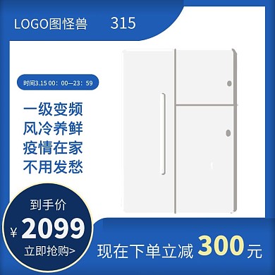 商淘宝315促销活动电器冰箱通用主图
