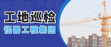 蓝色简约工地巡检公众号首图
