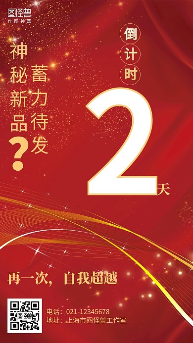 红色大气新品发布倒计时海报