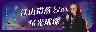 紫色星光炫酷明星偶像横版应援手幅