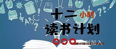 12小时读书计划