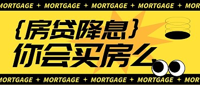 房贷降息你会买房吗公众号封面首图