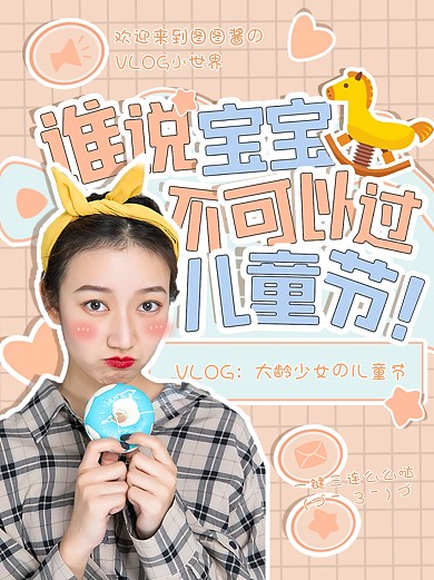 谁说宝宝不可以过儿童节小红书封面