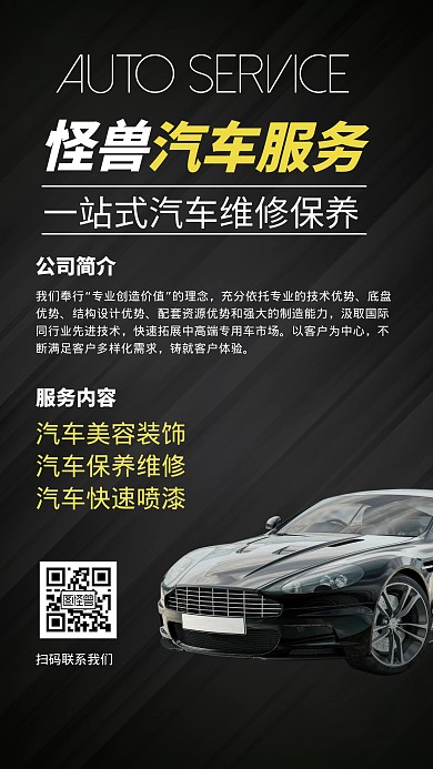 汽车服务公司介绍简约手机营销海报