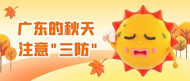 橙色广东的秋天注意“三防”公众号封面首图