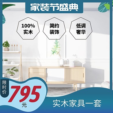 夏季家装节主图设计