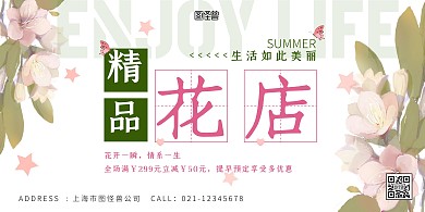 花店促销生活如此美丽手绘粉色横幅横版海报