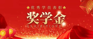 奖学金优秀学员表彰红色喜庆首图