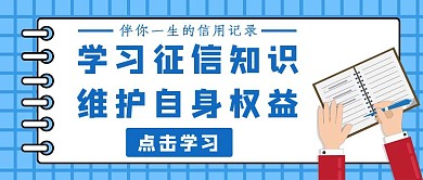蓝色简约学习征信知识公众号封面
