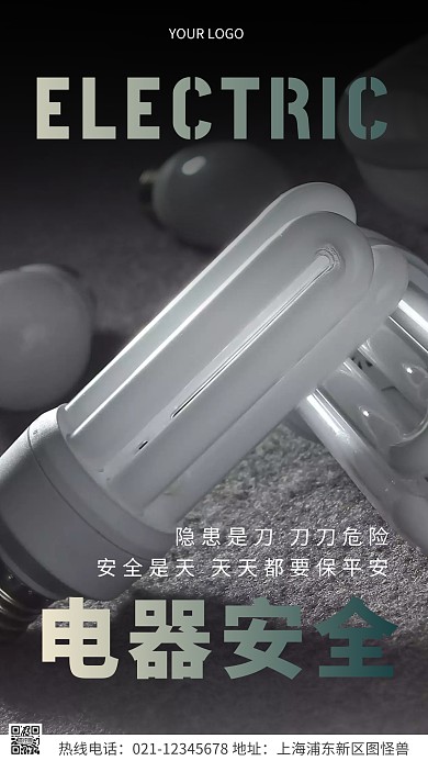 电器安全宣传公益简约风摄影图海报