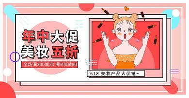 618美妆促销电商横版海报