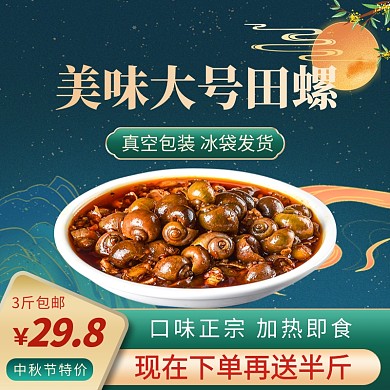 中秋佳节传统美食田螺电商主图直通车