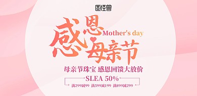 母亲节珠宝促销粉色小清新横版海报
