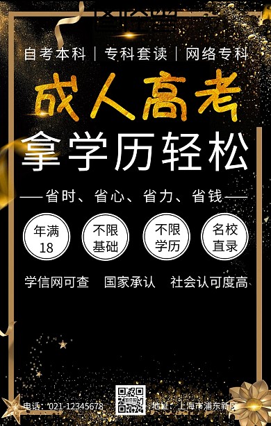 成人高考学历提升教育培训黑色商务招生海报