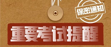 创意考试提醒加密通知公众号封面首图