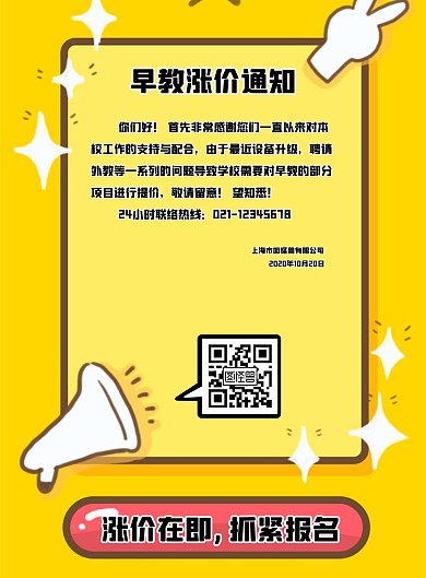 卡通黄色早教涨价通知海报印刷海报