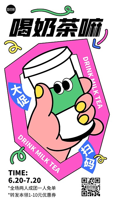 奶茶饮品促销福利描边海报