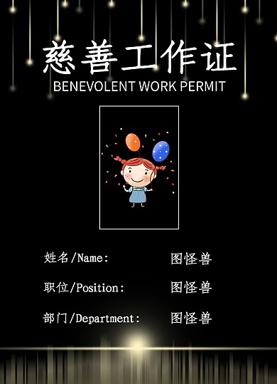 慈善工作证