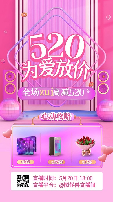 C4D立体520情人节促销活动直播海报