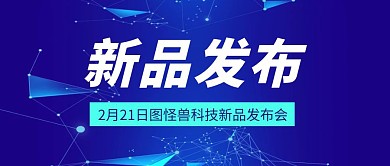 新品发布科技风公众号封面首图