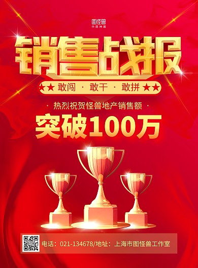 红色大气房地产销售战报宣传海报