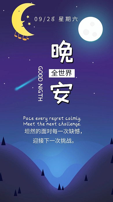 晚安签到标签励志挑战日签