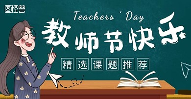 教师节简约电商横版海报